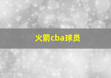 火箭cba球员