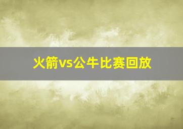 火箭vs公牛比赛回放