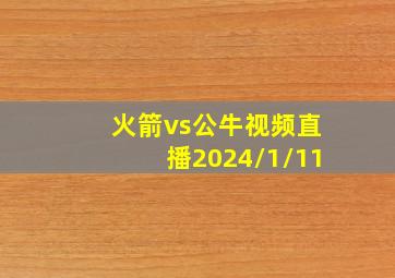 火箭vs公牛视频直播2024/1/11