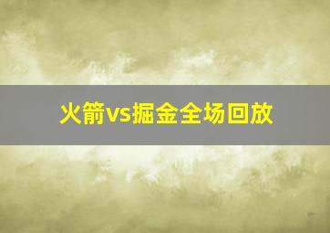 火箭vs掘金全场回放