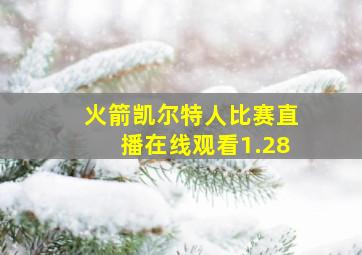 火箭凯尔特人比赛直播在线观看1.28