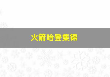 火箭哈登集锦