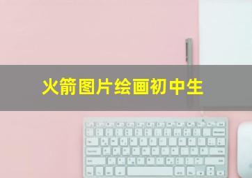 火箭图片绘画初中生