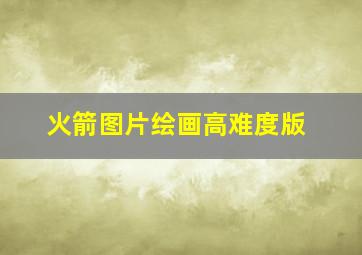 火箭图片绘画高难度版