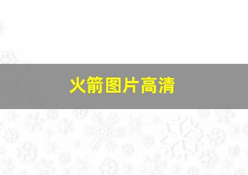 火箭图片高清