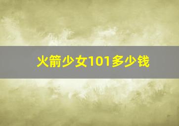 火箭少女101多少钱