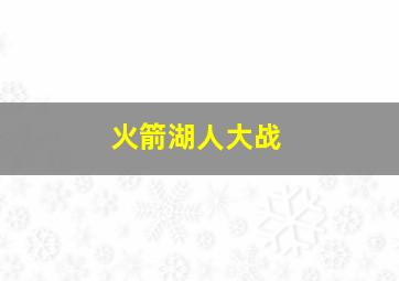 火箭湖人大战
