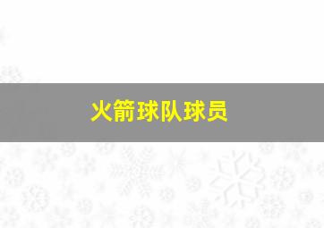 火箭球队球员