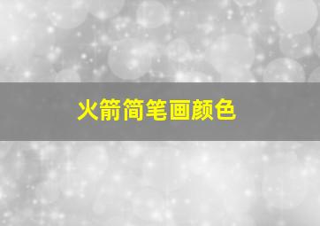 火箭简笔画颜色
