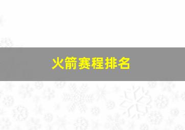 火箭赛程排名