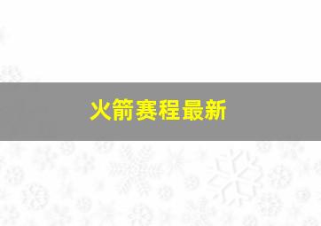 火箭赛程最新