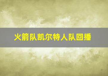火箭队凯尔特人队回播