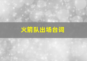 火箭队出场台词
