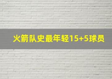 火箭队史最年轻15+5球员