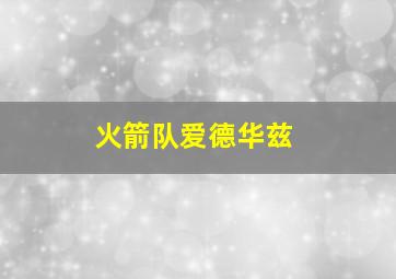 火箭队爱德华兹