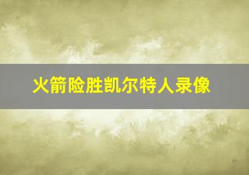 火箭险胜凯尔特人录像