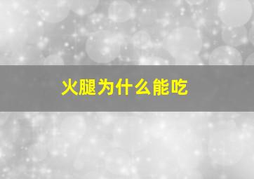 火腿为什么能吃