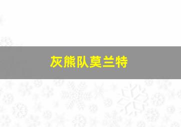 灰熊队莫兰特