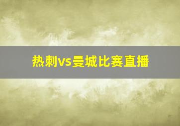 热刺vs曼城比赛直播