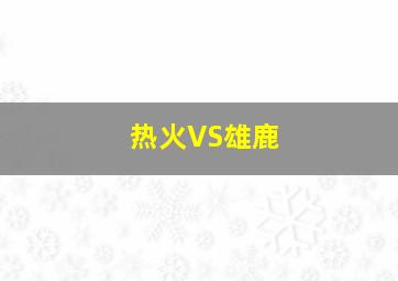 热火VS雄鹿