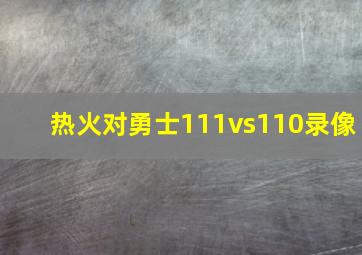 热火对勇士111vs110录像