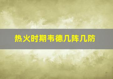热火时期韦德几阵几防