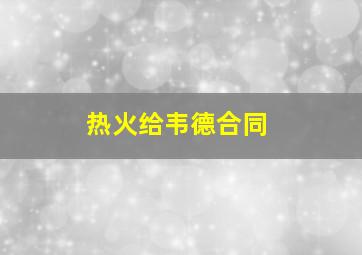 热火给韦德合同