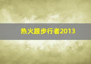 热火跟步行者2013
