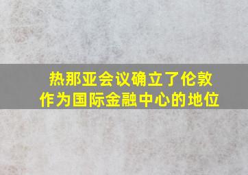 热那亚会议确立了伦敦作为国际金融中心的地位