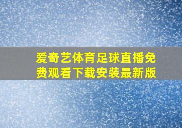 爱奇艺体育足球直播免费观看下载安装最新版