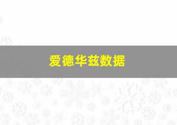 爱德华兹数据