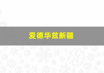 爱德华兹新疆