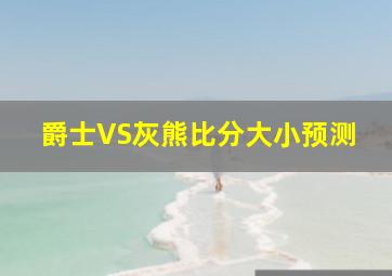 爵士VS灰熊比分大小预测