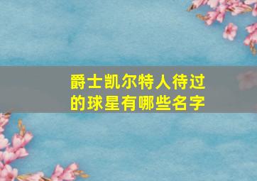 爵士凯尔特人待过的球星有哪些名字