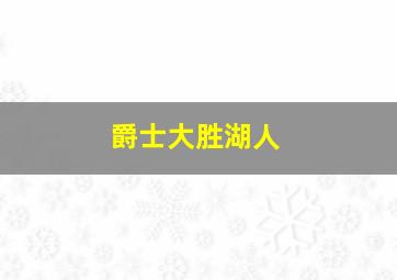 爵士大胜湖人