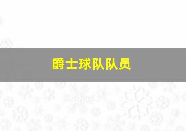 爵士球队队员