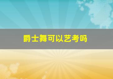 爵士舞可以艺考吗