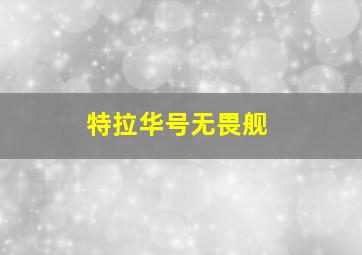 特拉华号无畏舰