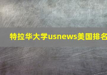 特拉华大学usnews美国排名
