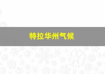 特拉华州气候