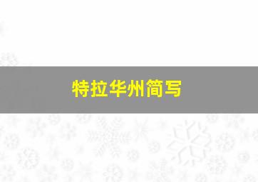 特拉华州简写
