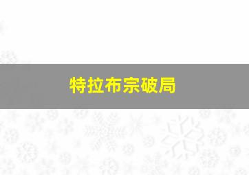 特拉布宗破局