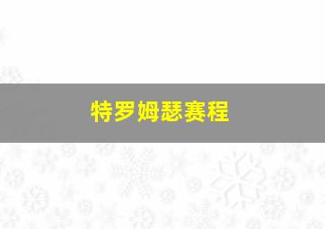 特罗姆瑟赛程