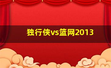 独行侠vs篮网2013