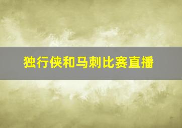 独行侠和马刺比赛直播