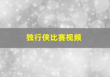 独行侠比赛视频