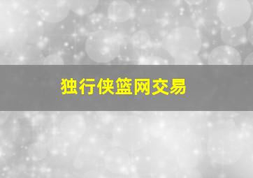 独行侠篮网交易