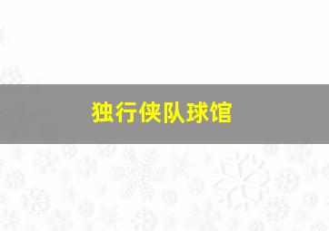 独行侠队球馆