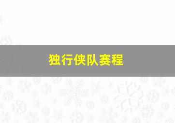 独行侠队赛程
