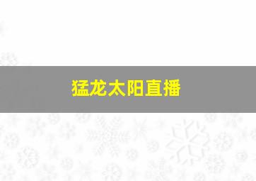 猛龙太阳直播